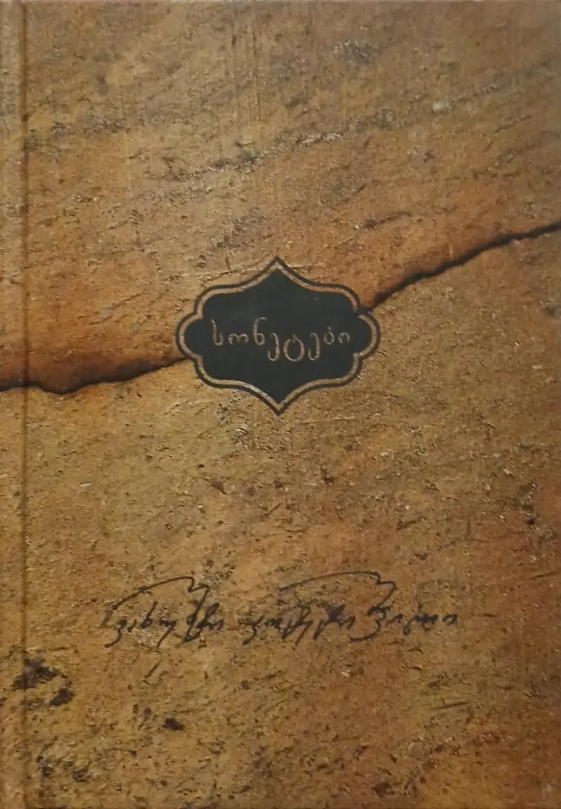 სონეტები