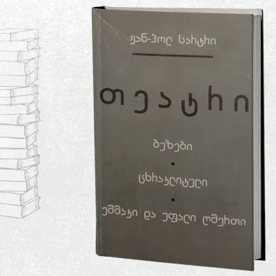 პიესები