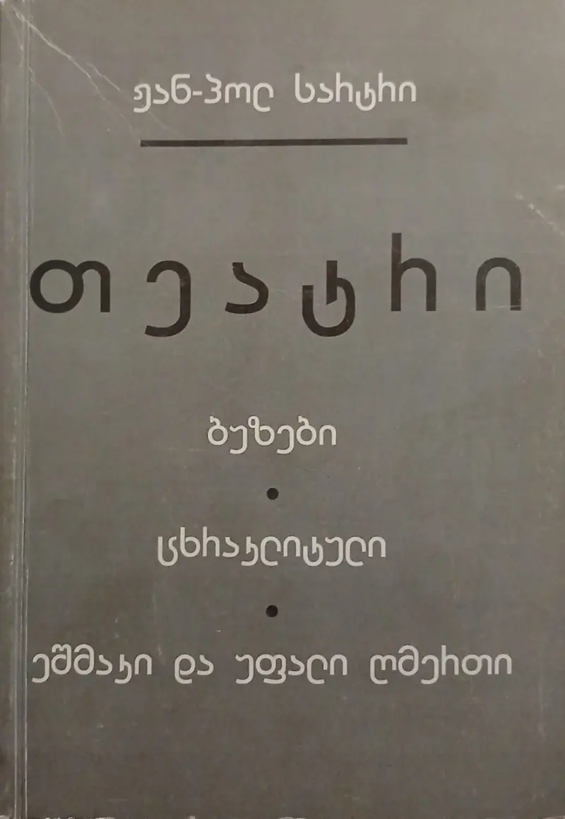 პიესები