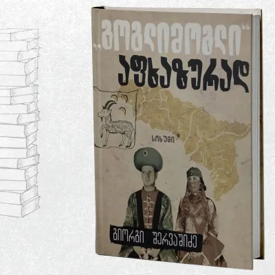 "გოგლიმოგლი" აფხაზურად