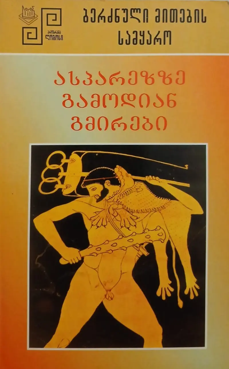 ბერძნული მითების სამყარო - ასპარეზზე გამოდიან გმირები