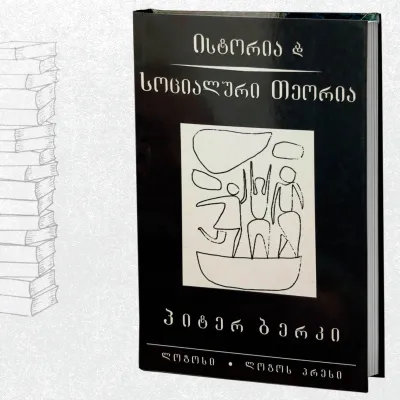 ისტორია და სოციალური თეორია