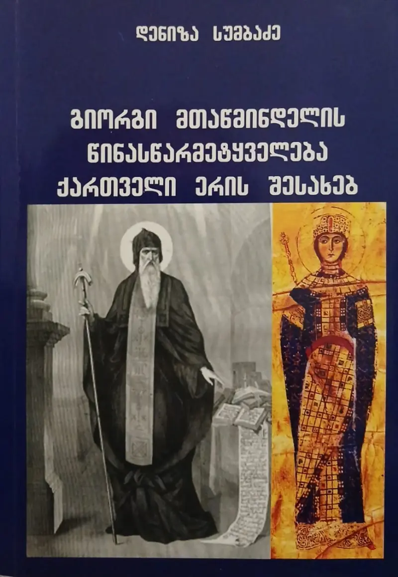 გიორგი მთაწმინდელის წინასწარმეტყველება ქართველი ერის შესახებ