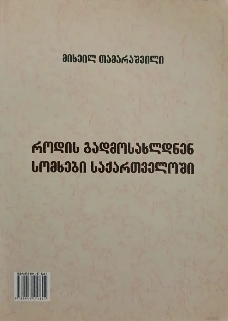 როდის გადმოსახლდნენ სომხები საქართველოში