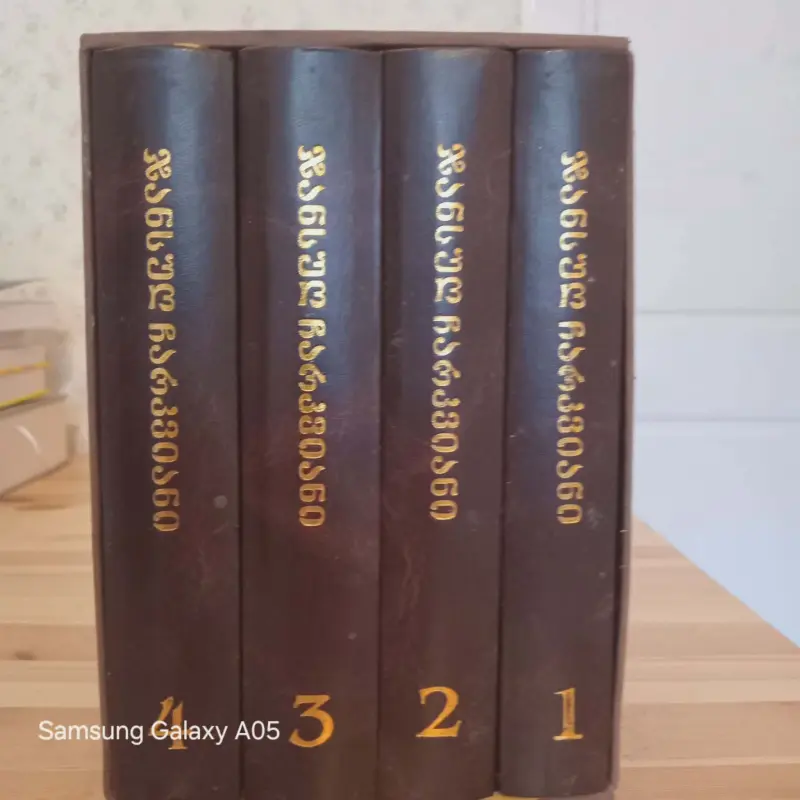 რჩეული ოთხტომეული