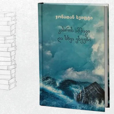 კასრის ამბავი და სხვა ესეები