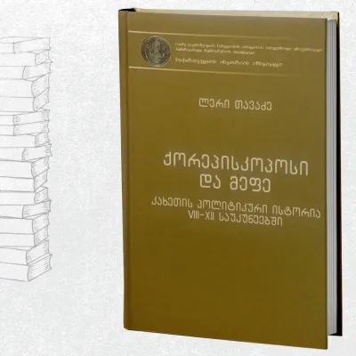 ქორეპისკოპოსი და მეფე - კახეთის პოლიტიკური ისტორია VIII-XII საუკუნეებში