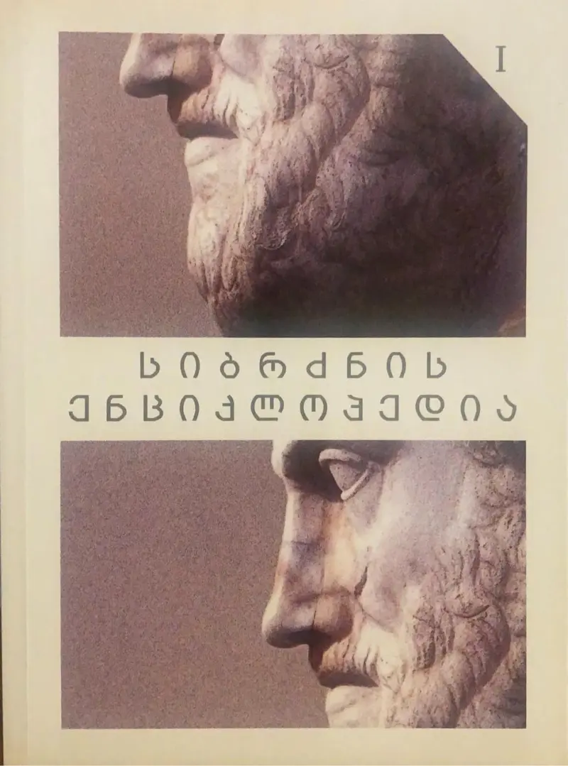 სიბრძნის ენციკლოპედია