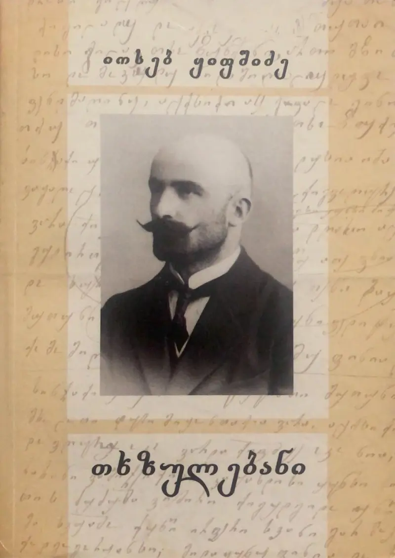 თხზულებანი