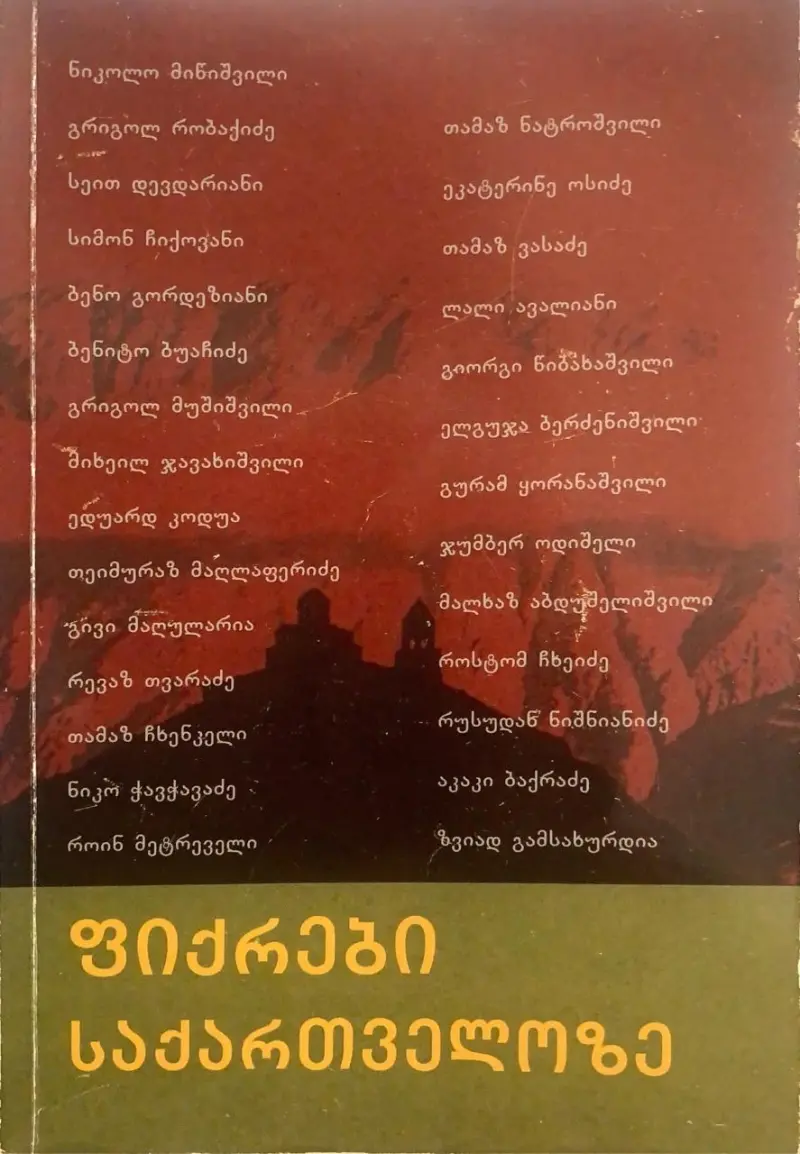 ფიქრები საქართველოზე