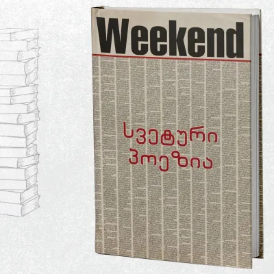 სვეტური პოეზია