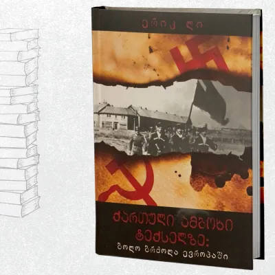 ქართული ამბოხი ტექსელზე: ბოლო ბრძოლა ევროპაში