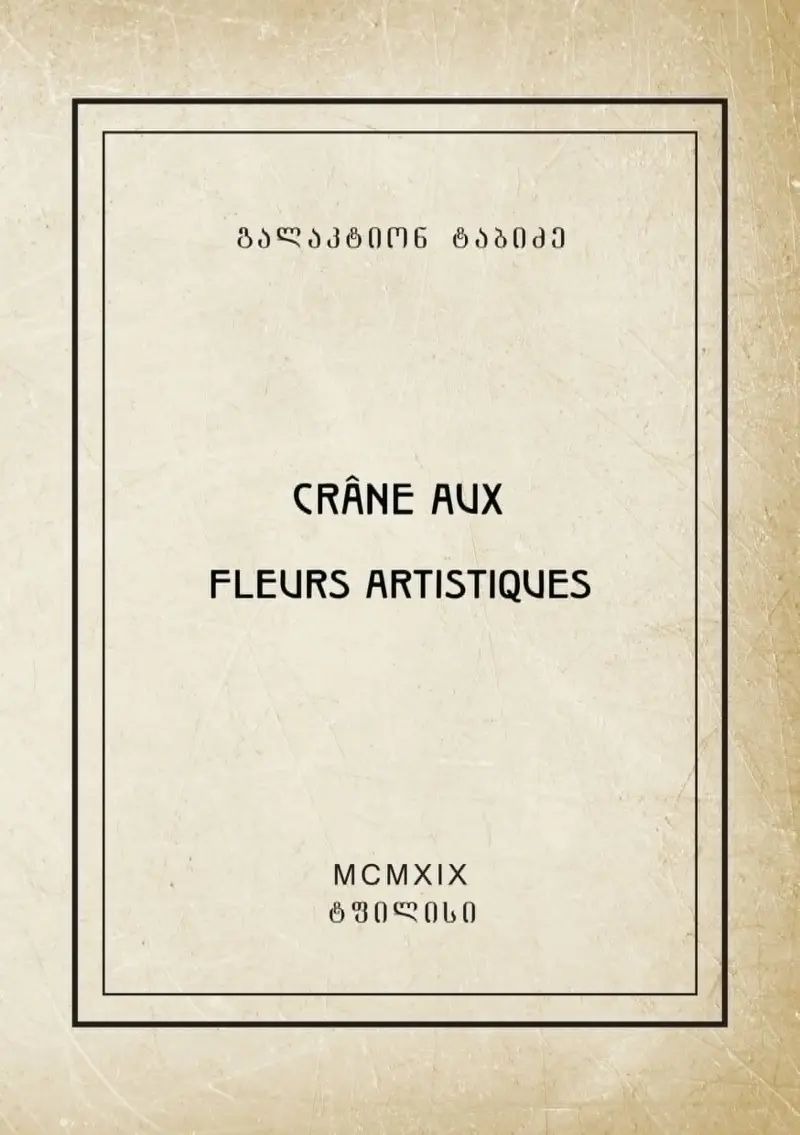 არტისტული ყვავილები