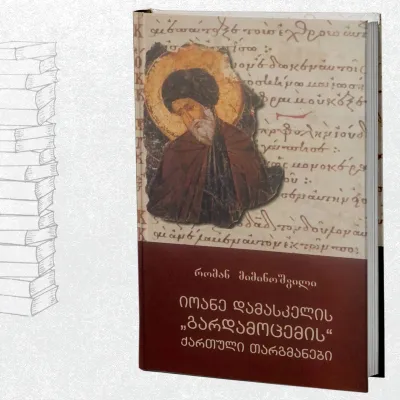 იოანე დამასკელის "გარდამოცემის" ქართული თარგმანები