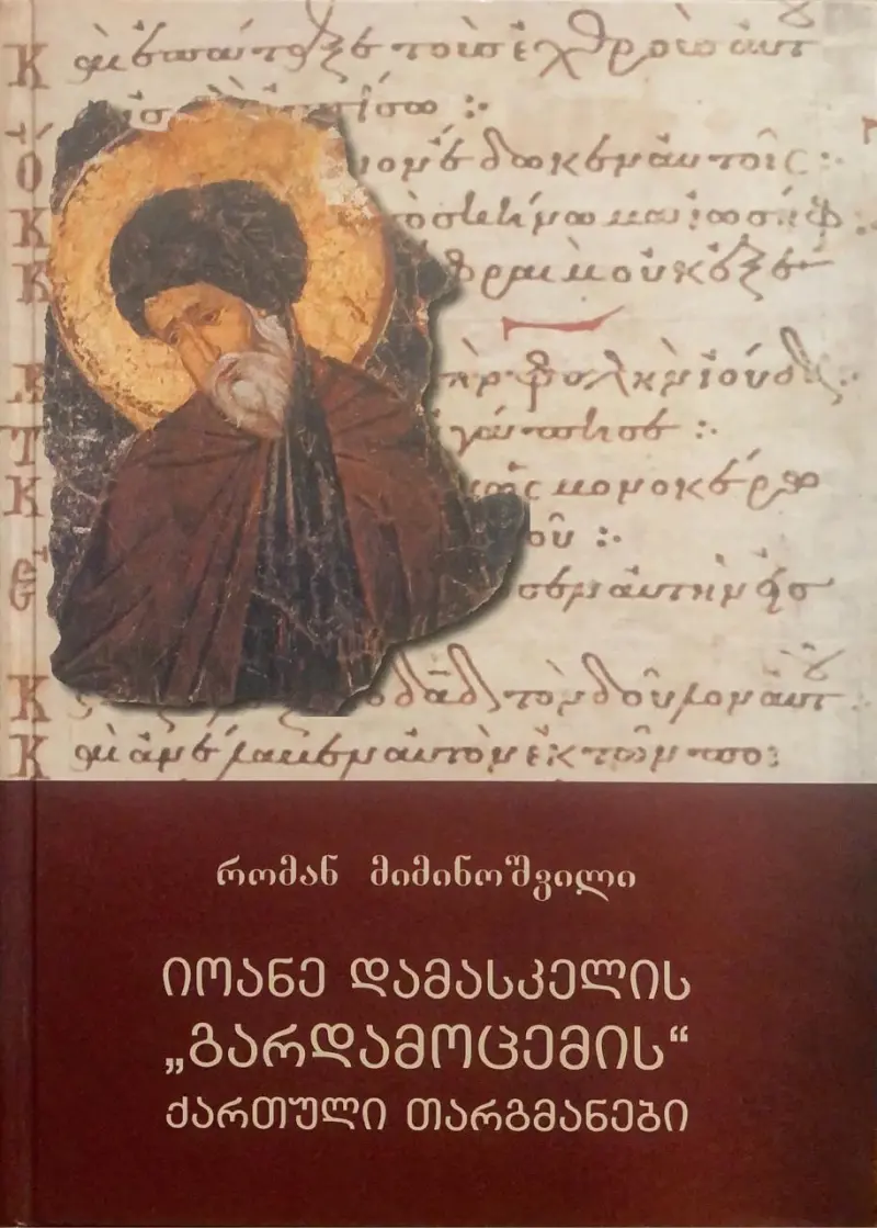იოანე დამასკელის "გარდამოცემის" ქართული თარგმანები