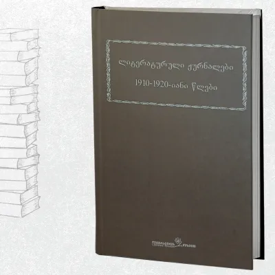 ლიტერატული ჟურნალები | 1910-1920-იანი წლები