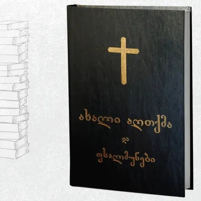 ახალი აღთქმა და ფსალმუნები