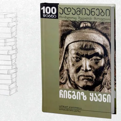 ჩინგიზ ყაენი და ახალი სამყაროს დაბადება