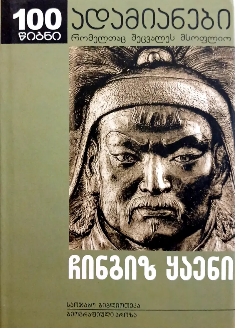 ჩინგიზ ყაენი და ახალი სამყაროს დაბადება