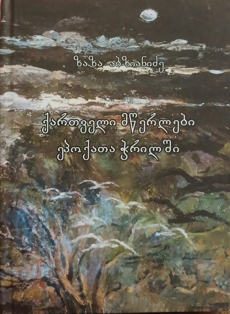 ქართველი მწერლები ეპოქათა ჭრილში