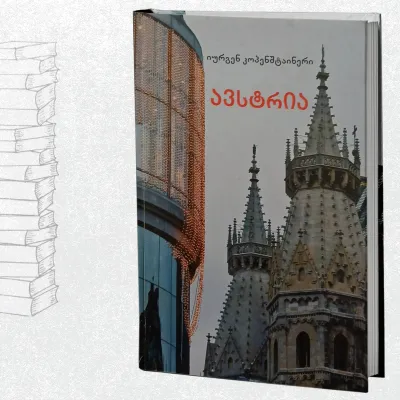 ავსტრია