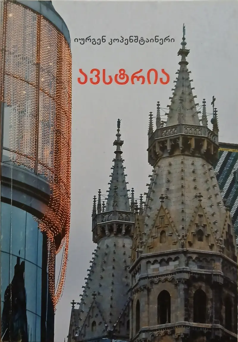 ავსტრია