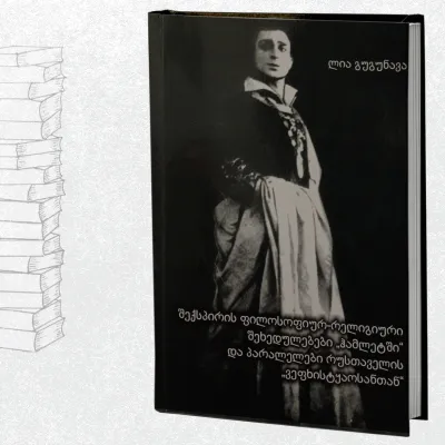 შექსპირის ფილოსოფიურ-რელიგიური შეხედულებები ჰამლეტში და პარალელები რუსთაველის ვეფხისტყაოსანთან