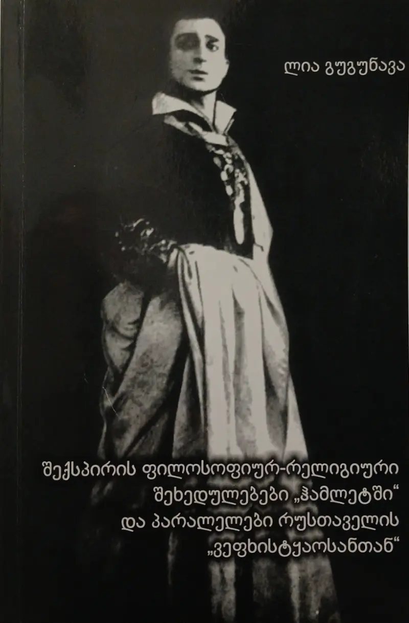 შექსპირის ფილოსოფიურ-რელიგიური შეხედულებები ჰამლეტში და პარალელები რუსთაველის ვეფხისტყაოსანთან