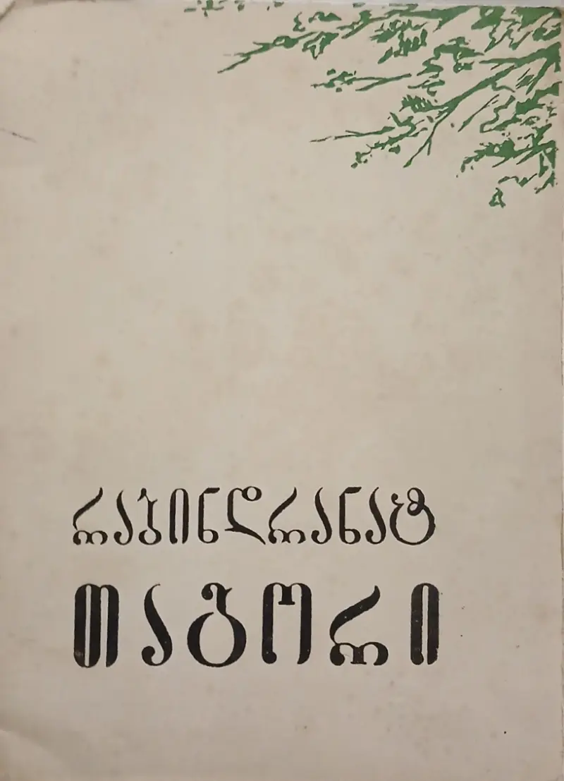 ლირიკა და წერილები