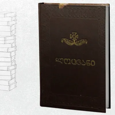 ლოცვანი