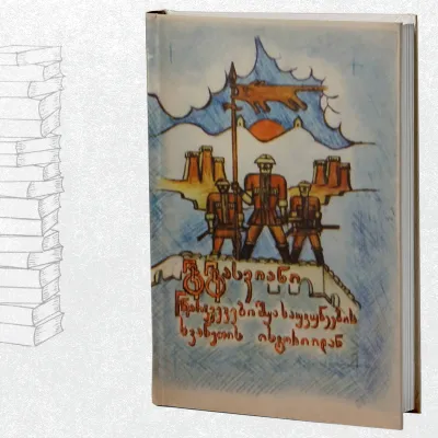 ნარკვევები შუა საუკუნეების სვანეთის ისტორიიდან