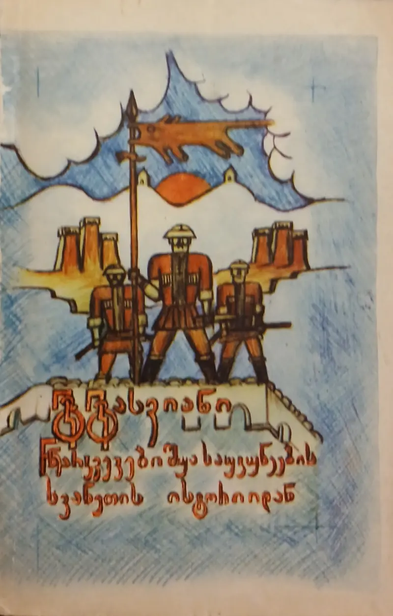 ნარკვევები შუა საუკუნეების სვანეთის ისტორიიდან