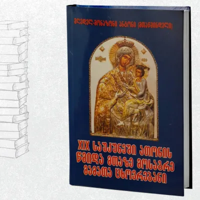 XIX საუკუნეში ათონის წმიდა მთაზე მოსაგრე მამათა ცხოვრებანი