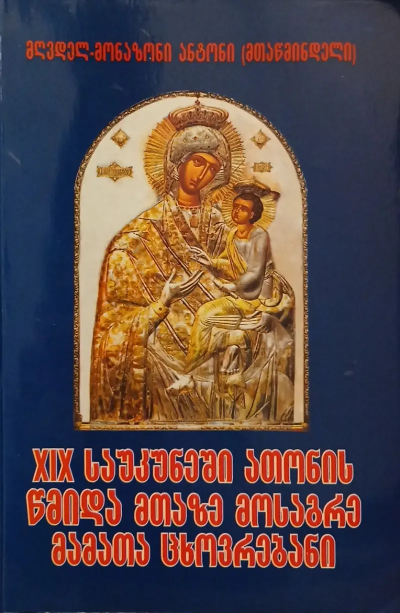 XIX საუკუნეში ათონის წმიდა მთაზე მოსაგრე მამათა ცხოვრებანი