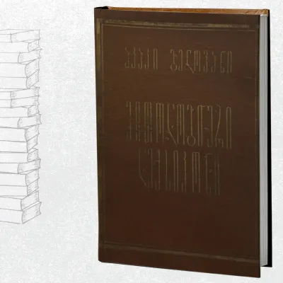 მითოლოგიური ლექსიკონი