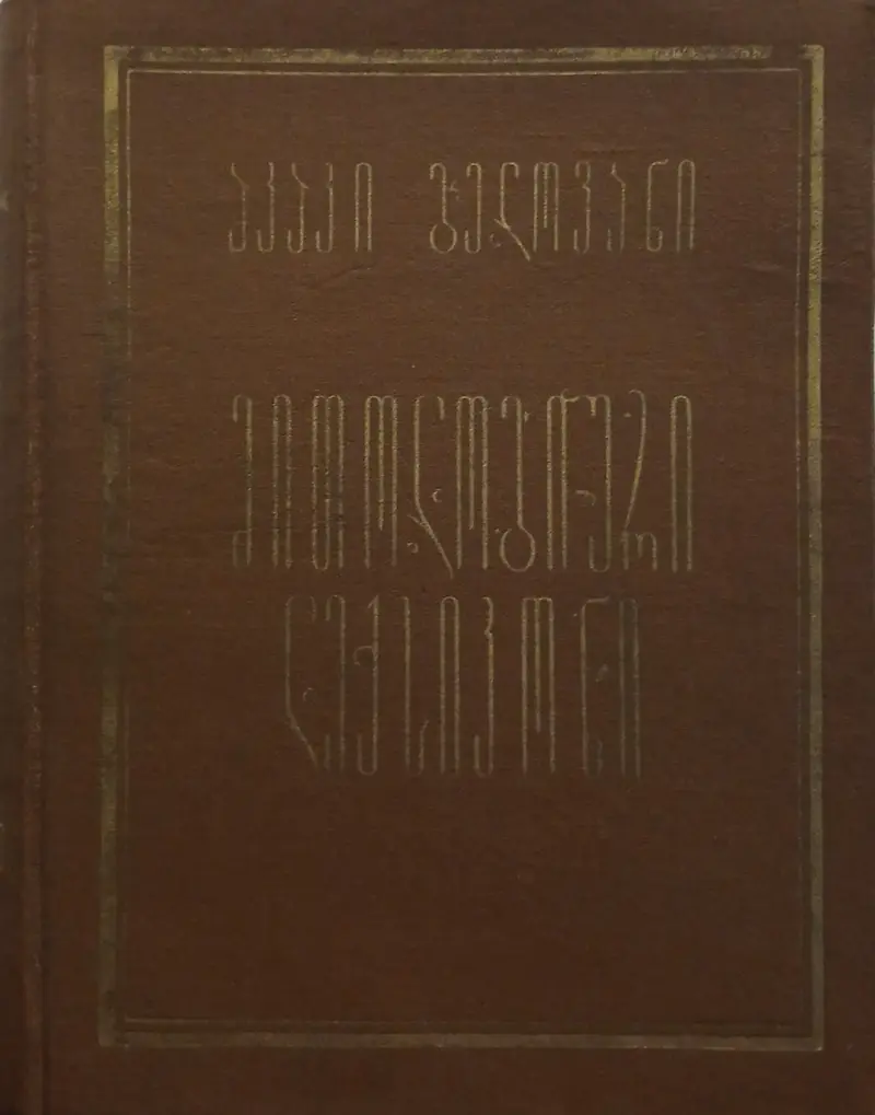 მითოლოგიური ლექსიკონი