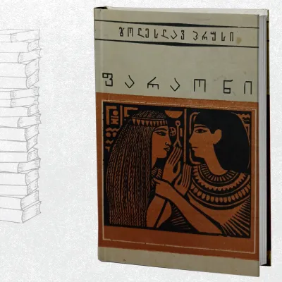 ფარაონი