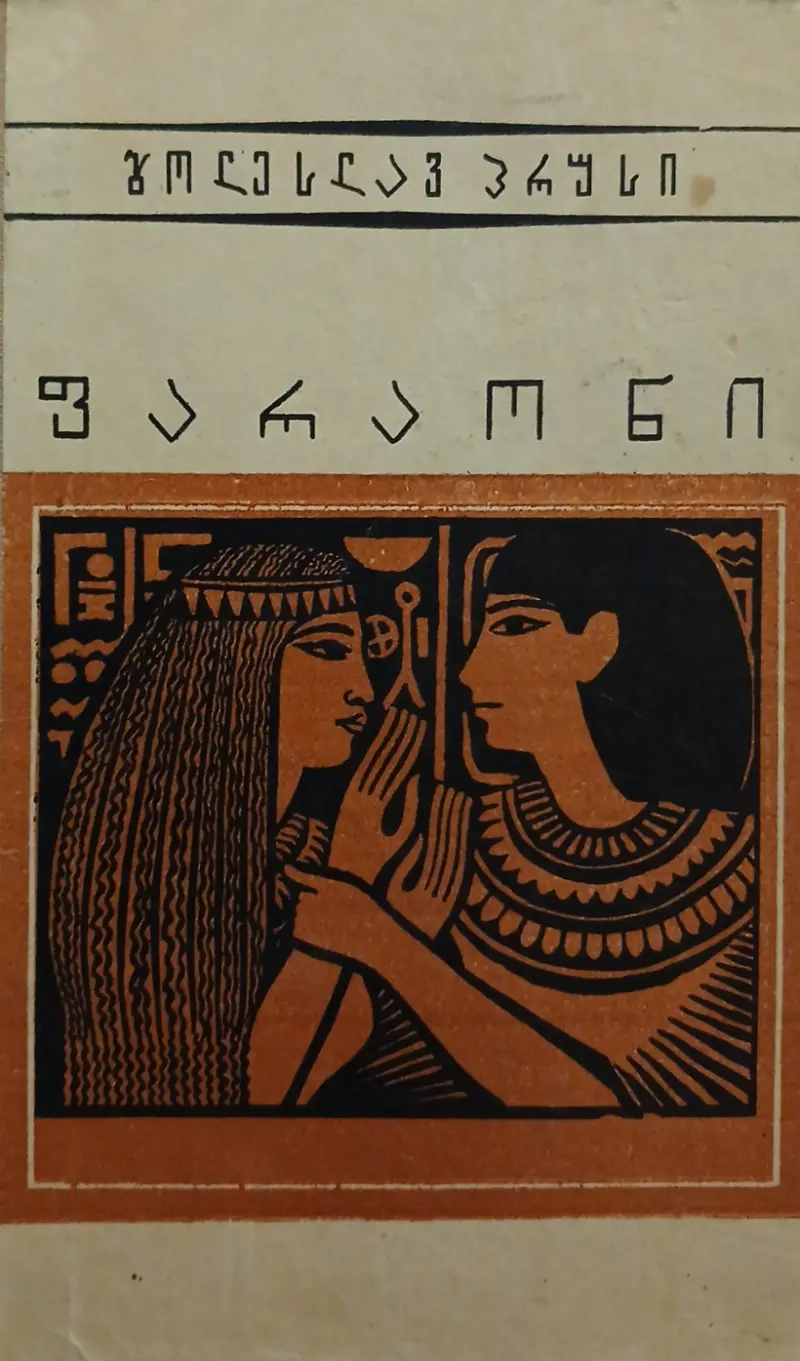 ფარაონი