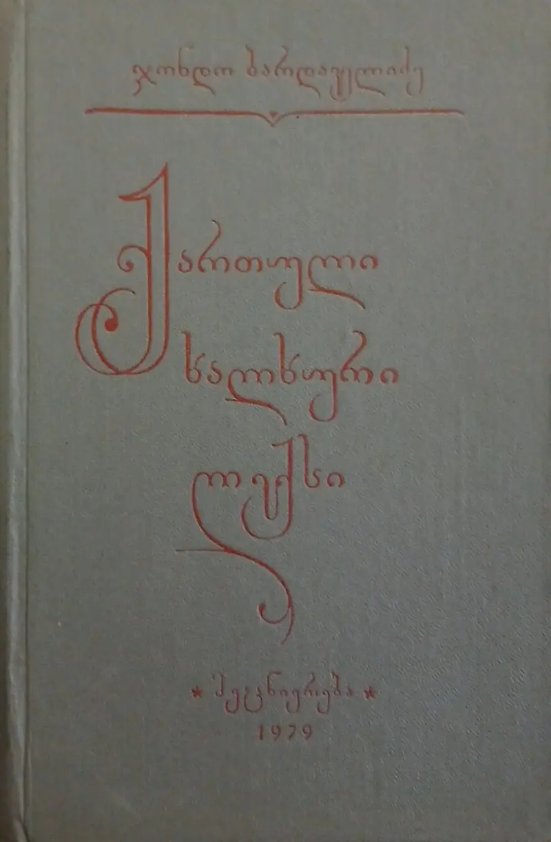 ქართული ხალხური ლექსი