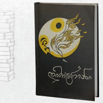 დიმიტრიანი