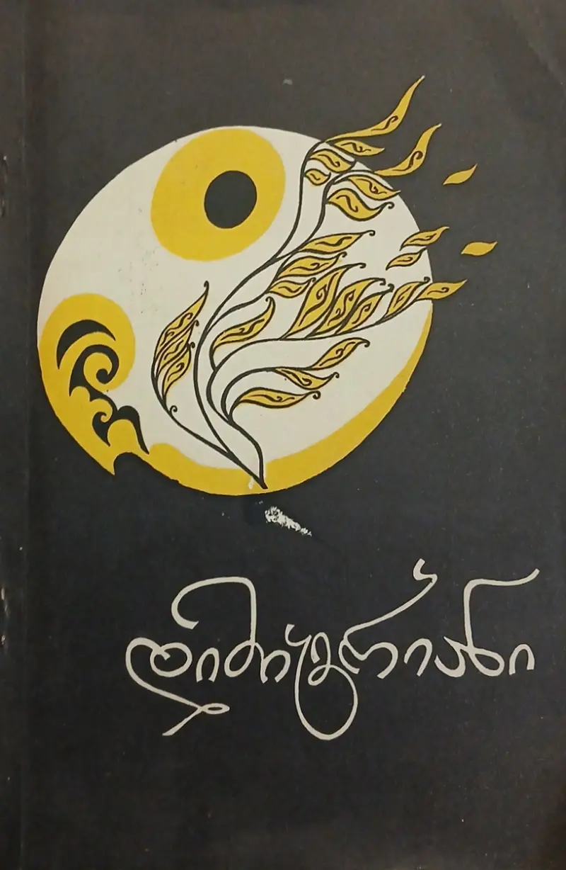 დიმიტრიანი