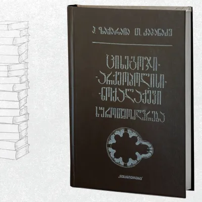ციხეგოჯი-არქეოპოლისი-ნოქალაქები: ხუროთმოძღვრება