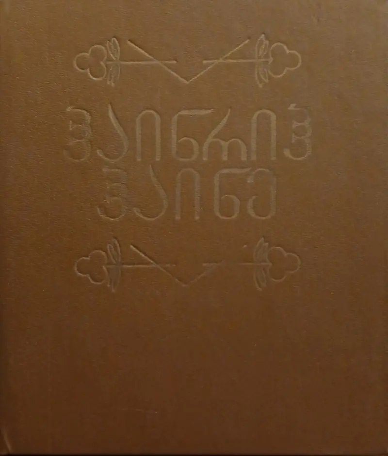 ლექსები