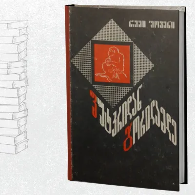 ფუტკრიდან გორილამდე