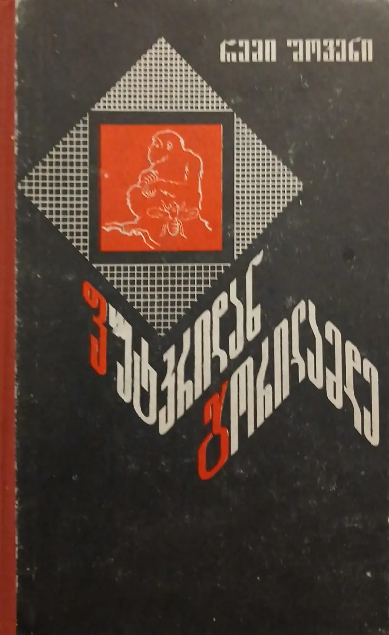 ფუტკრიდან გორილამდე