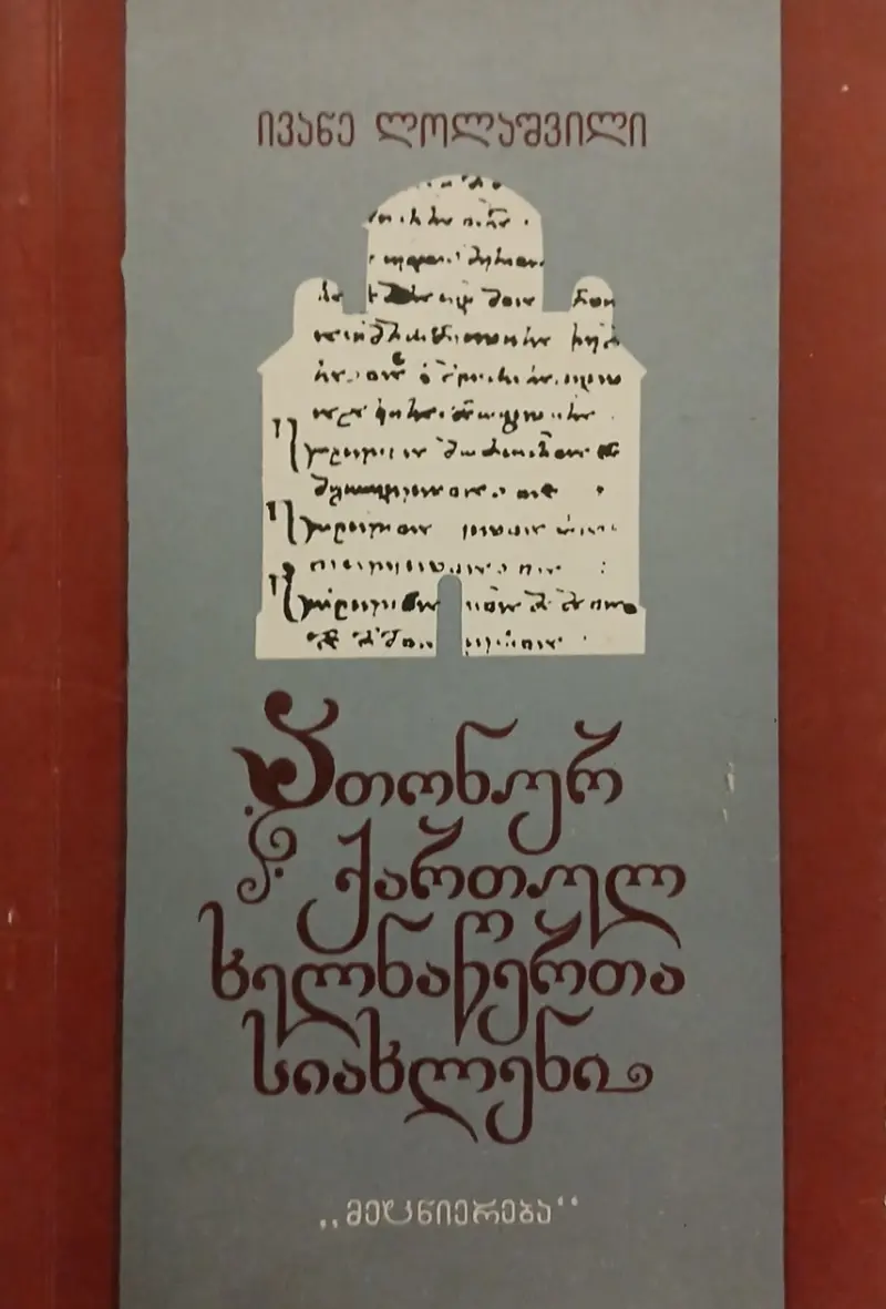 ათონურ ქართულ ხელნაწერთა სიახლენი