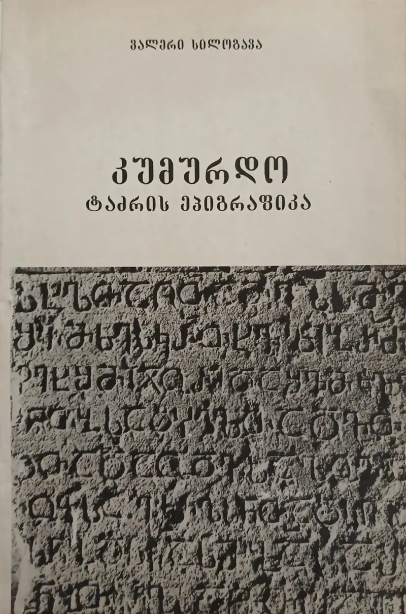 კუმურდო - ტაძრის ეპიგრაფიკა