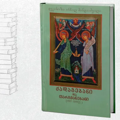 ქადაგებანი და თარგმანებანი