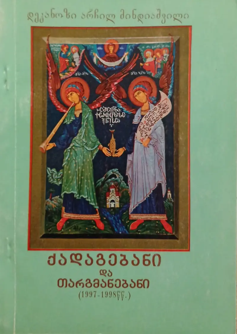 ქადაგებანი და თარგმანებანი