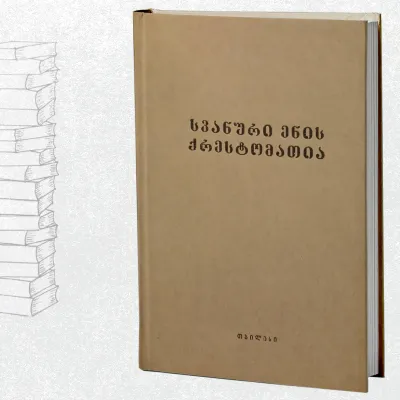 სვანური ენის ქრესტომათია